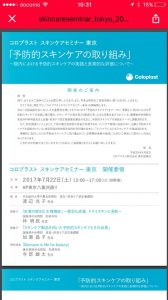 コロプラスト主催のスキンケアセミナーご案内ページ　skin care seminar Tokyo website