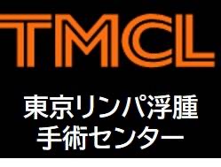 TMCL東京リンパ浮腫手術センターバナー