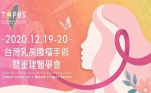 台湾乳房オンコプラスティックサージャリー学会